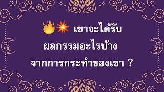 🔥💥 เขาจะได้รับผลกรรมอะไรบ้าง จากการกระทำของเขา ?