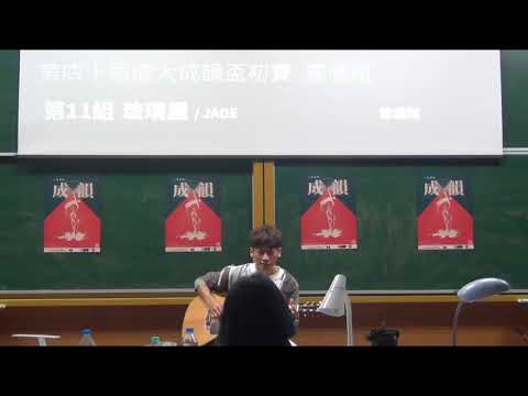 【第四十屆成大成韻盃】初賽 獨唱組 -11 玻璃屋
