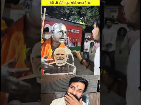 क्या बोल दिया गांधी जी ने .#gandhi #comedy #worship #spirituality #religion  #trendwithvinay