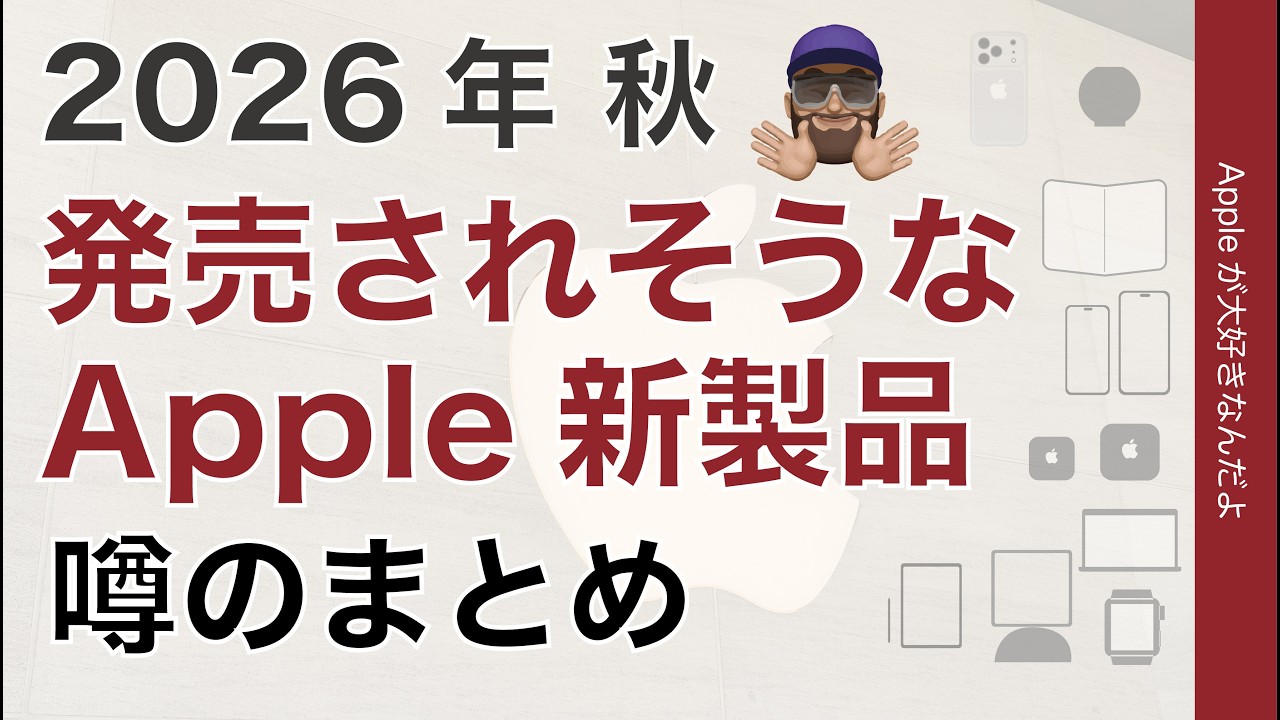 Mac (apple) 値下げ不可 Changes for Mac] Apple Products Expected This Fall '26! Rumor