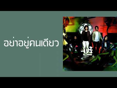 ZEAL - อย่าอยู่คนเดียว  (พ.ศ.2548)