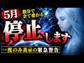 【緊急】数分間すべて停止します