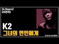 추천곡 4 Hours K2 그녀의 연인에게 광고 가사 LYRICS 추천곡 4 Hours K2 그녀의 연인에게 광고 가사 LYRICS
