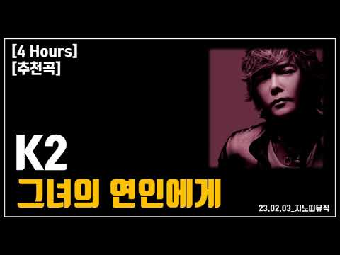 추천곡 4 Hours K2 그녀의 연인에게 광고 가사 LYRICS