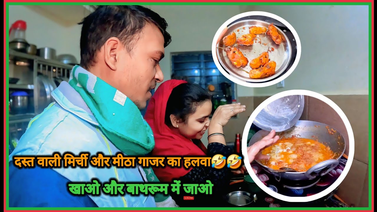 दस्त वाली मिर्ची और मीठा गाजर का हलवा खाओ और बाथरूम में जाओ 😂 #sonuvlogs3100 #dailyvideo #vlog 