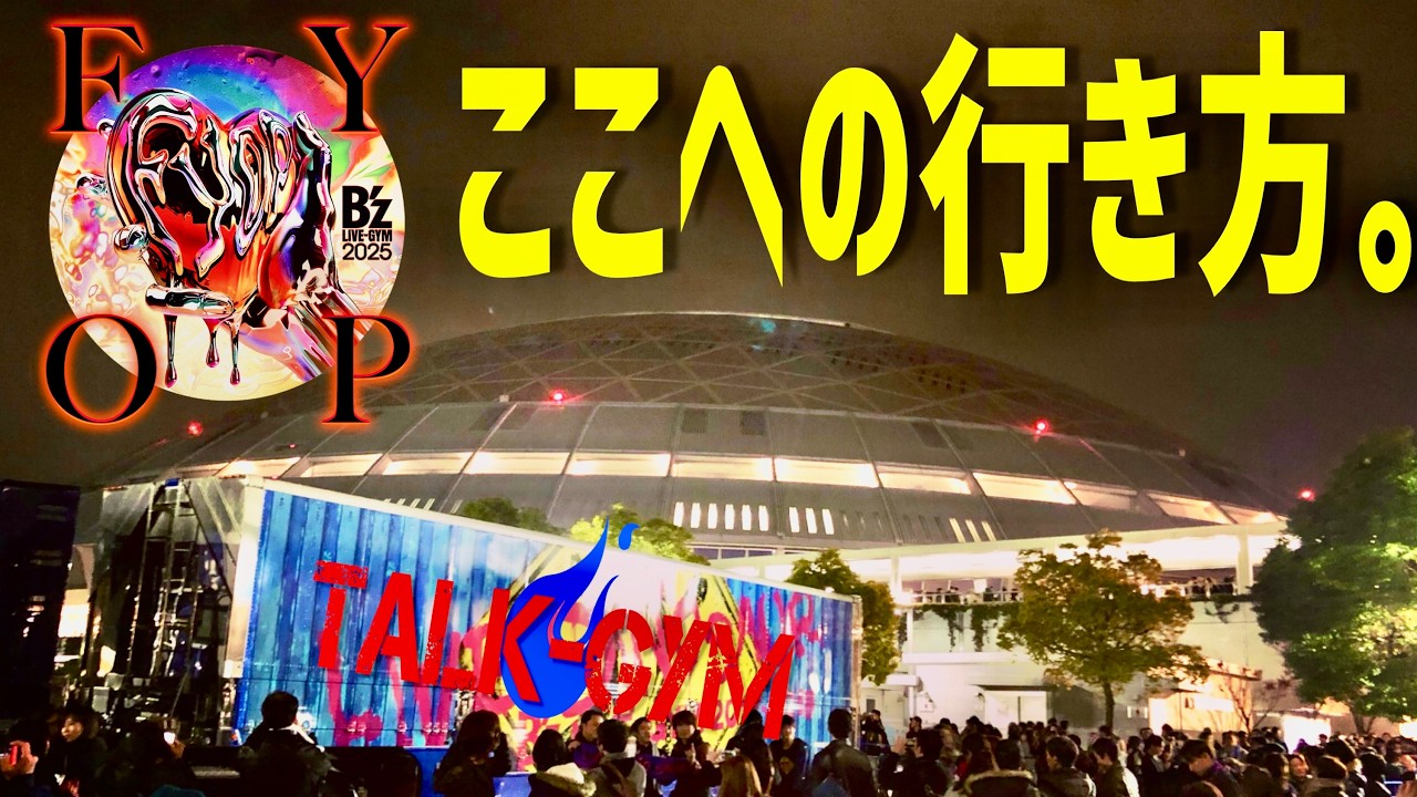 B'z TALK-GYM】初名古屋ライブ参加者必見！バンテリンドームへの行き方