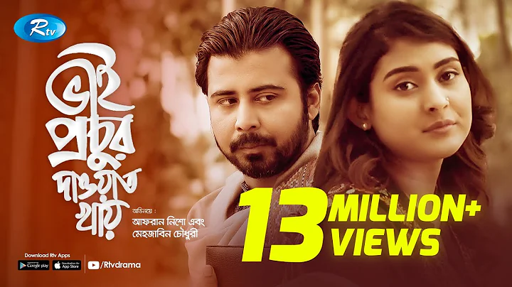 Bhai Prochur Dawat Khay | ভাই প্রচুর দাওয়াত খায় | ft. Afran Nisho & Mehazabien  | Rtv Natok 2020