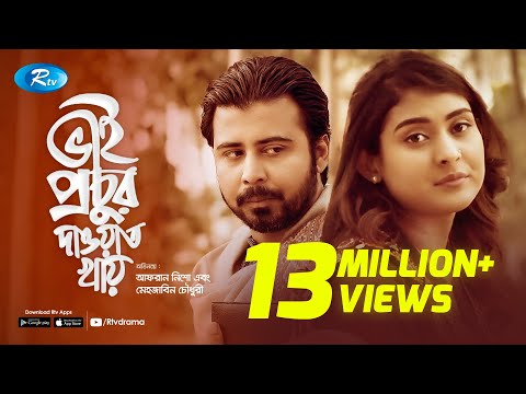 Bhai Prochur Dawat Khay | ভাই প্রচুর দাওয়াত খায় | Ft. Afran Nisho & Mehazabien | Rtv Drama Special