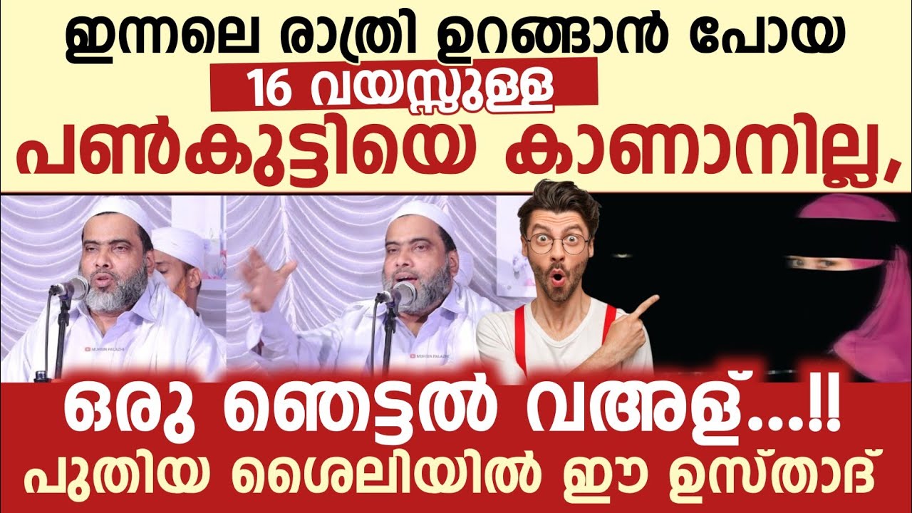ഒരു ഞെട്ടൽ വഅള്...!! പുതിയ ശൈലിയിൽ ഈ ഉസ്താദ് | musthfa saqafi thennala 