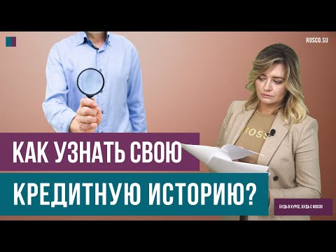 Как узнать свою кредитную историю?