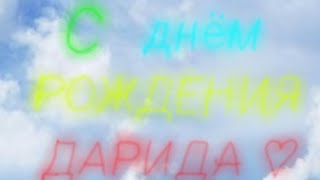 С днём рождения Дарида♡