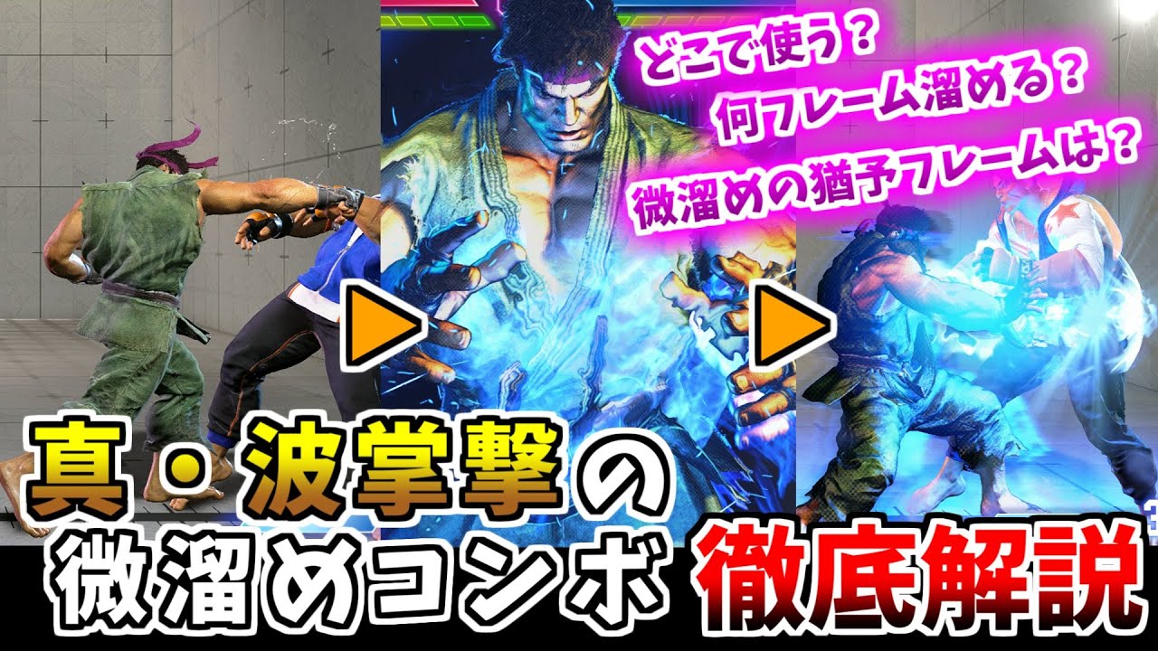 SA2「真・波掌撃」微溜めコンボの徹底解説|Lv2を繋げるホールド時間と猶予20F