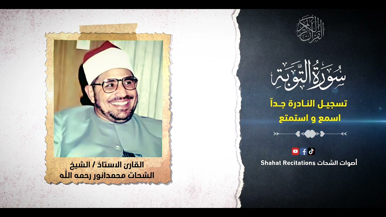 Surah At Touba Attractive Voice | الشيخ الشحات محمدانوررحمه الله | Rare Recording