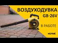 Многофункциональная и легкая бензиновая воздуходувка HUTER GB-26V