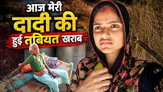 || आज मेरी दादी की  हुई तबियत खराब 😱🥺 || #vaishaliyaduvanshiofficial #viralbhabhi #dailyvlog #viral 