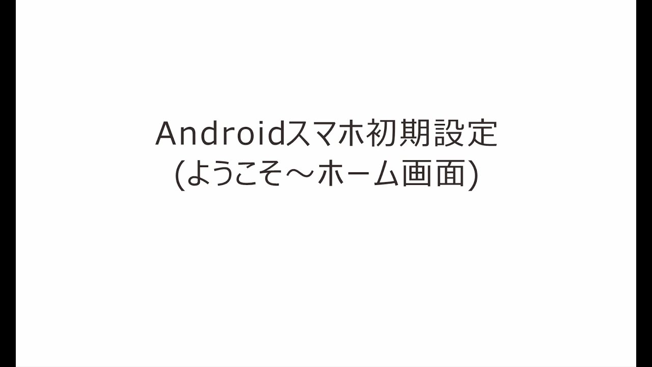 イ*☆様 スマートフォン 本体 初期設定画面 vol.25_Androidスマホ初期設定ようこそ～ホーム画面 - YouTube