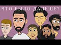 Артур Чапарян | ЧТО БЫЛО ДАЛЬШЕ? (анимация)