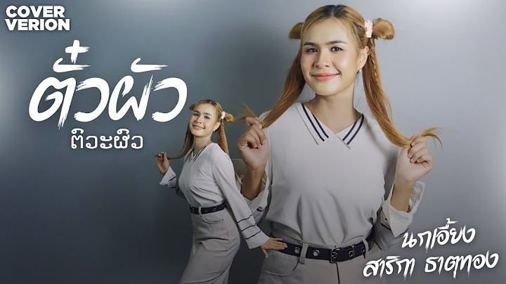 ตั๋วผัว(ຕົວະຜົວ) - นกเอี้ยง สาริกา ธาตุทอง [COVER VERION]