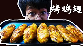 【烤箱烤鸡翅】如何实现鸡翅自由！！！