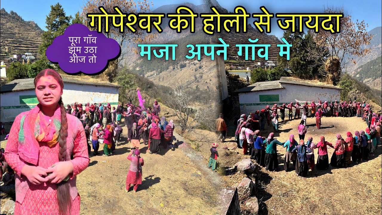हमारे गांव की होली गोपेश्वर के होली से कम नहीं 😱 गाने वालों ने खेला जबरदस्त होली😱💁