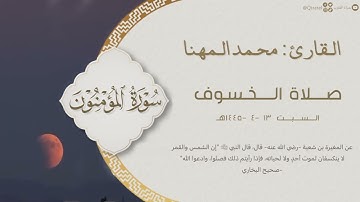 تراتيل بديعة لـ سورة المؤمنون - سورة الملك - سورة القيامة للقارئ محمد المهنا |صلاة الخسوف١٤٤٥/٤/١٣هـ