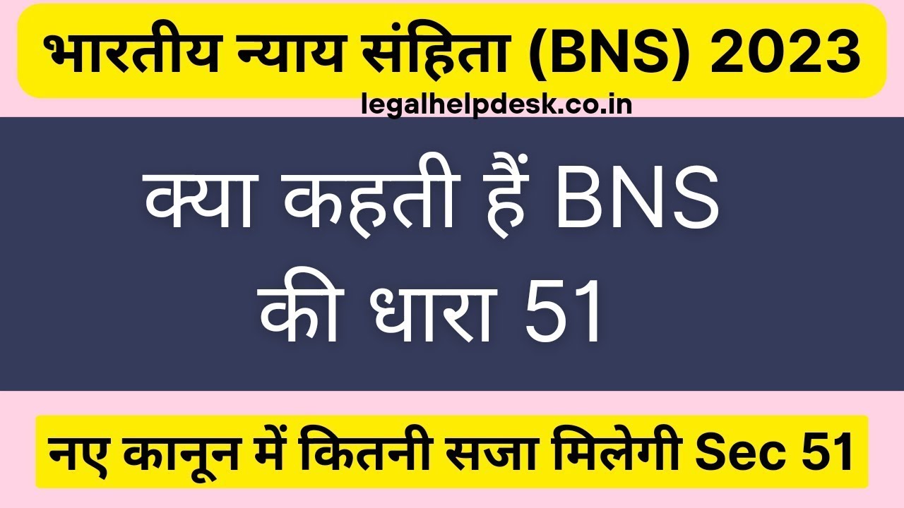 बीएनएस धारा 51 क्या है , BNS Section 51 in Hindi, BNS Section 51 in Hindi, Bhartiya Nyaya Sanhita