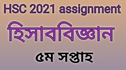 HSC 2021 5th week accounting assignment answer । ৫ম সপ্তাহের হিসাববিজ্ঞান অ্যাসাইনমেন্টের সমাধান।