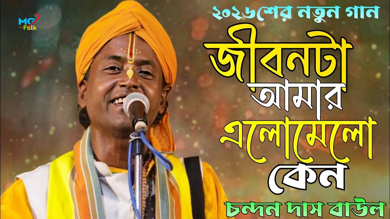 JibonAmarElomeloKeno🔥 Chandan Das Baul 🔥জীবন আমার এলোমেলো কেন🔥 চন্দন দাস বাউল 🔥