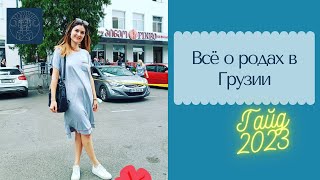 Всё о родах в Грузии