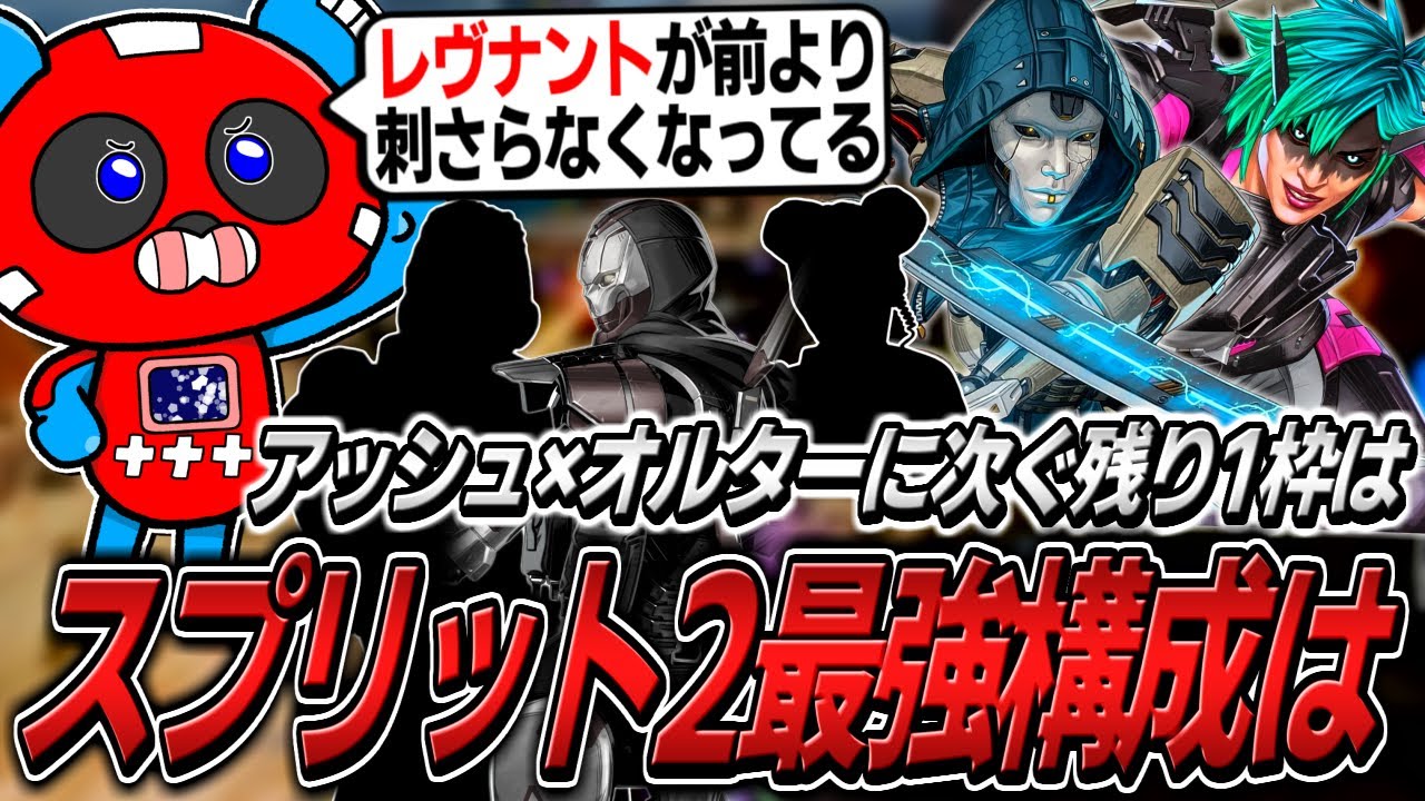 スプリット2最強構成を探る中で意外な結論に至るCHEEKYたち【APEX】
