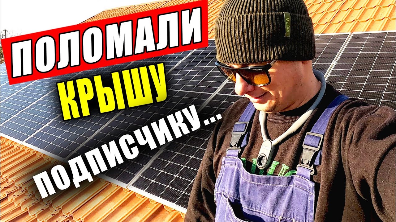Задача Оказалась Сложнее Чем Я Ожидал. Монтаж Солнечной Электростанции от А до Я.