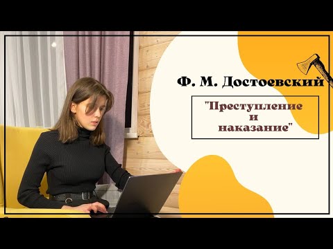 Ф. М. Достоевский "Преступление и наказание". 3 теории