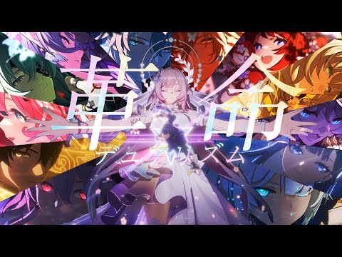 【MAD/AMV】崩壊スターレイル×革命デュアリズム/水樹奈々×T.M.Revolution