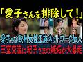 【皇室の裏側】愛子さまを未来の天皇と認めた欧州王室！紀子さま猛反発の真相とは！？見えざる圧力！？