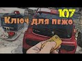 Как прописать ключ пежо 107.