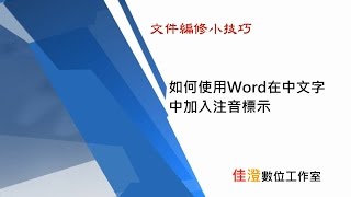 教學 在word的中文字加入注音符號 注音標示 Youtube