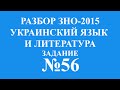 Решение тестов ЗНО-2015 Украинский язык и литература задание 56