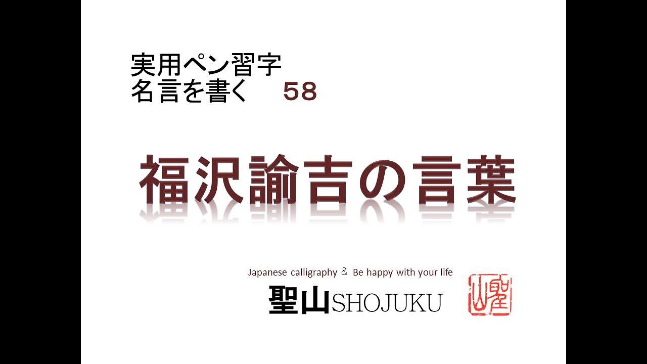 名言58 福沢諭吉の言葉 硬筆偏 Youtube