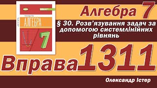 картинка: Істер Вправа 1311. Алгебра 7 клас
