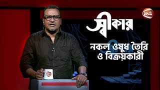 নকল ওষুধ তৈরি ও বিক্রয়কারী | Swikar | স্বীকার | 29 April 2024 | Channel 24