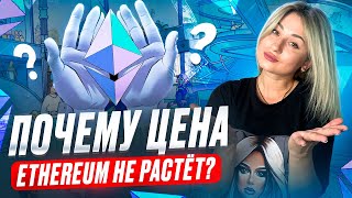 Когда будет альт-сезон? Почему ETH не растёт??