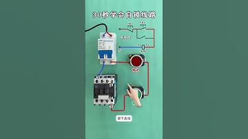 自鎖線路接線超快學會！PLC編程新手必備神技 #電工技巧 #電氣自動化