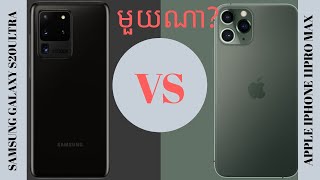 Iphone 11 pro Max vs Samsung Galaxy S20 Ultra ខ្ញុំយក S20ultraហើយ៕