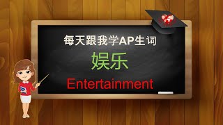 AP Chinese Speaking skill practice- 娱乐