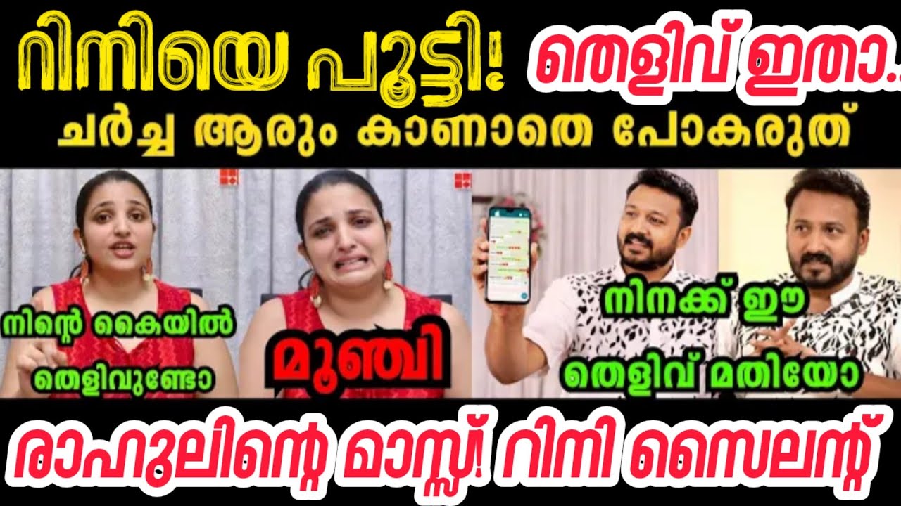 റിനിയെ 'എയറിലാക്കി' രാഹുൽ! തെളിവ് സഹിതം പൂട്ടി 🔥😎 | Rahul Mamkootathil Mass
