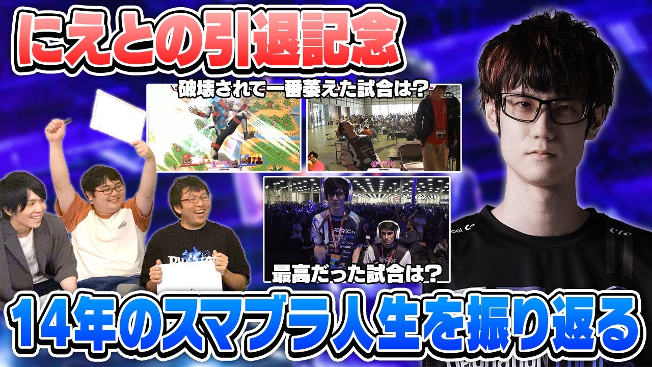 「強かったプレイヤーTop5は？」「萎えた試合Top5は？」にえとののプロ引退を祝し、10年以上のキャリアを振り返ったクイズに挑戦