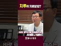 치루의 치료방법? #쇼츠 #shorts