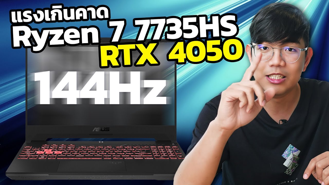 รีวิว Asus TUF Gaming A15 รุ่นใหม่ ดีไซน์ใหม่ Ryzen 7 7735HS จอสีตรง