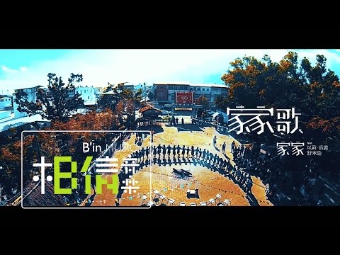 JiaJia 家家 [ 家家歌Jia Jia Song ] feat.以莉高露/Suming舒米恩 Official Music Video