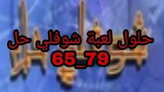 حلول لعبة شوفلي حل 65_79 🙂 screenshot 4